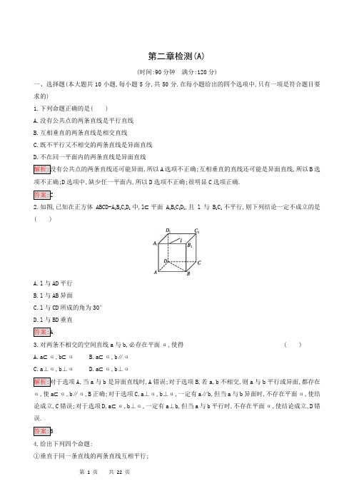 数学试题 人教a版必修2 同步练习第二章检测测试题(两套)