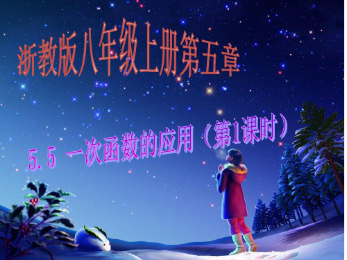 【浙教版】八年级数学上册《一次函数的简单应用》ppt课件(第1课时)