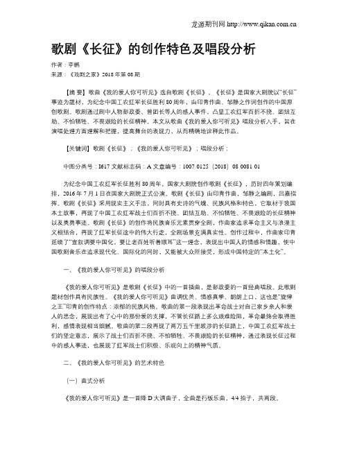 歌剧《长征》的创作特色及唱段分析