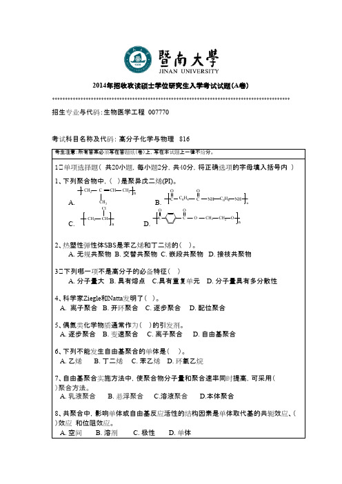 暨南大学_816高分子化学与物理2014--2017年_考研专业课真题试卷