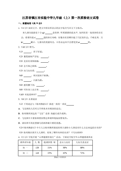 江苏省镇江市实验中学九年级(上)第一次质检语文试卷