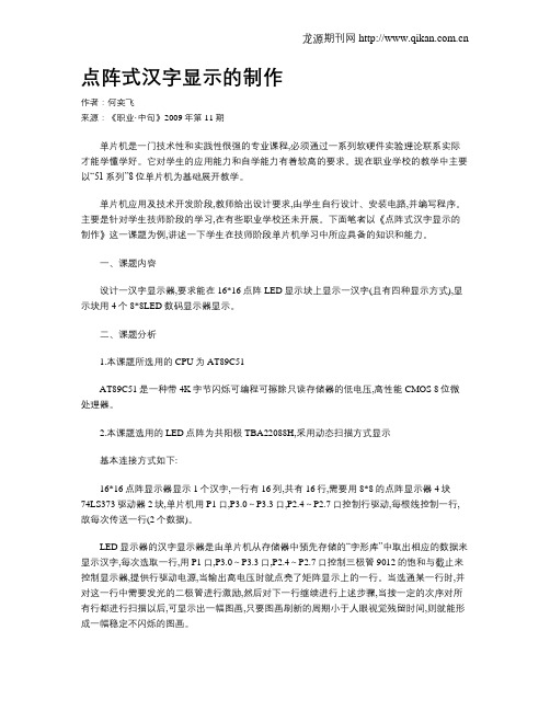 点阵式汉字显示的制作