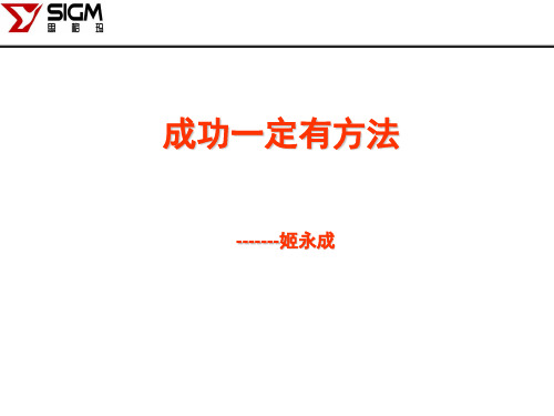 成功一定有方法