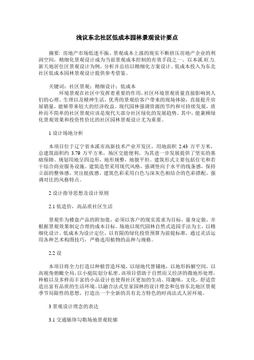 浅议东北社区低成本园林景观设计要点