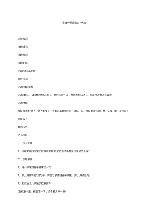 小班听课记录表40篇