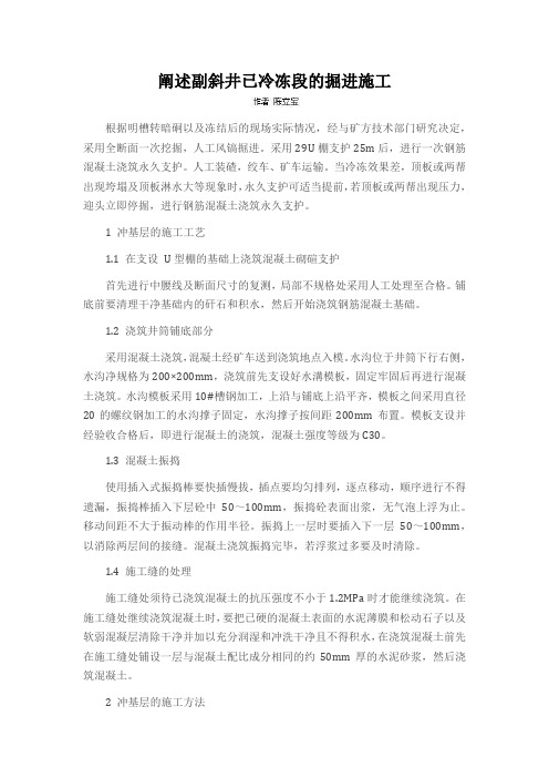 阐述副斜井已冷冻段的掘进施工