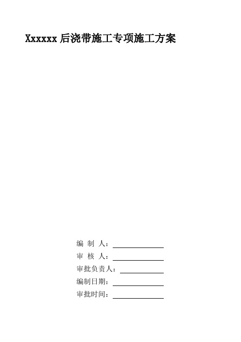 后浇带施工专项施工方案