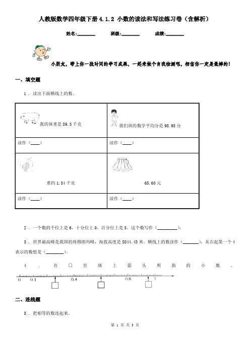 人教版数学四年级下册4.1.2 小数的读法和写法练习卷(含解析)