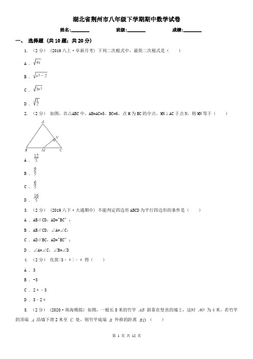 湖北省荆州市八年级下学期期中数学试卷