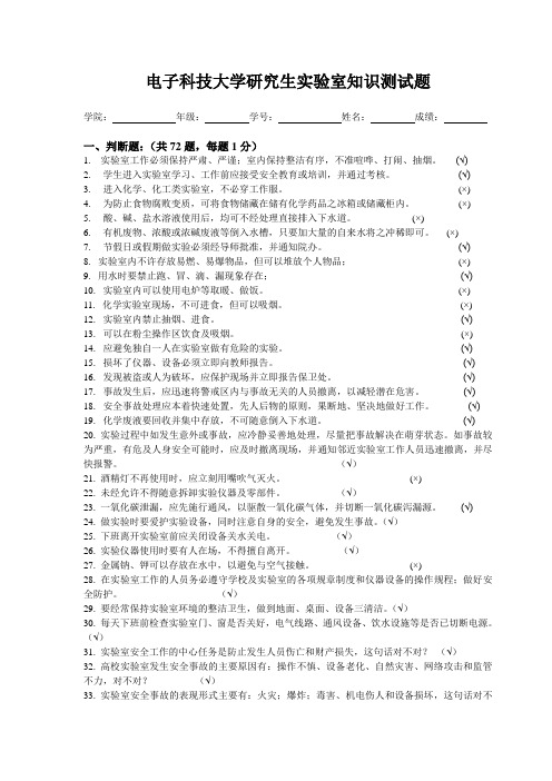 电子科技大学试验室安全知识测试题-电子科技大学国有资产与试验讲课教案