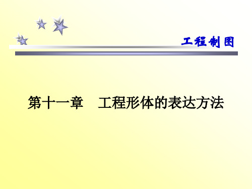 工程制图B!第十一章--工程形体的表达方法