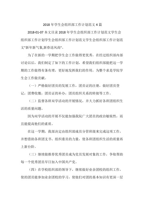 2018年学生会组织部工作计划范文4篇