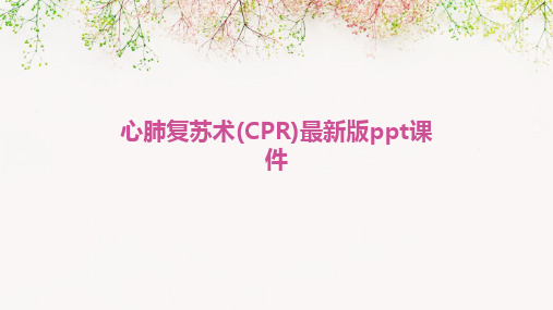 心肺复苏术(CPR)最新版ppt课件