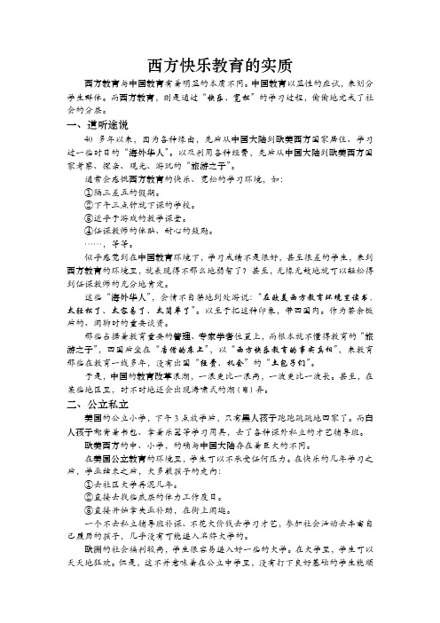 西方快乐教育的实质