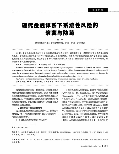 现代金融体系下系统性风险的演变与防范
