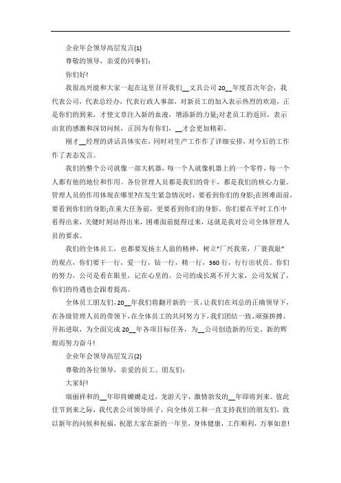 企业年会领导高层发言5篇