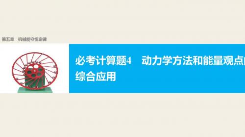 【新步步高】2018版浙江高考物理《选考总复习》第五章必考计算题4动力学方法和能量观点的综合应用