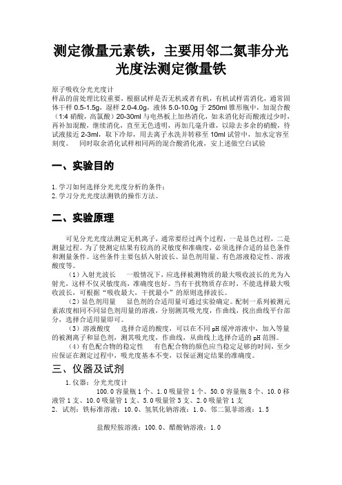 测定微量元素铁