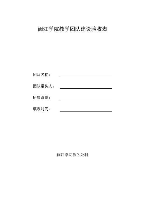 [教研质量科]闽江学院教学团队建设验收表