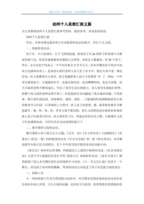 幼师个人思想汇报五篇