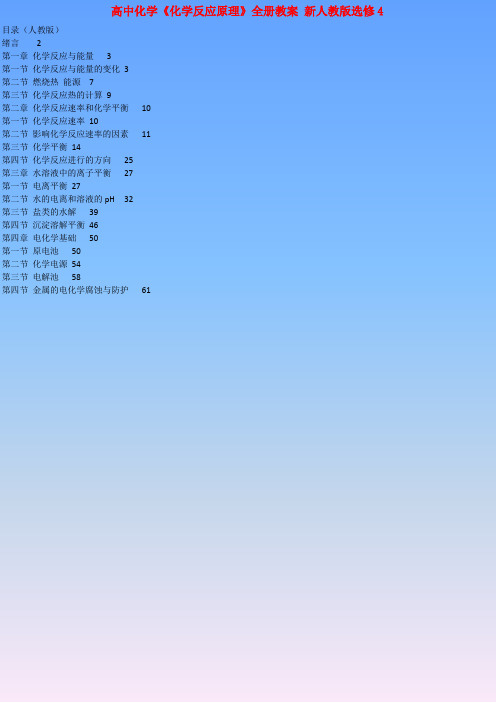 【人教版】高中化学选修4《化学反应原理》全册教案59页Word版
