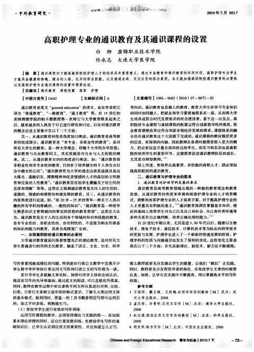 高职护理专业的通识教育及其通识课程的设置