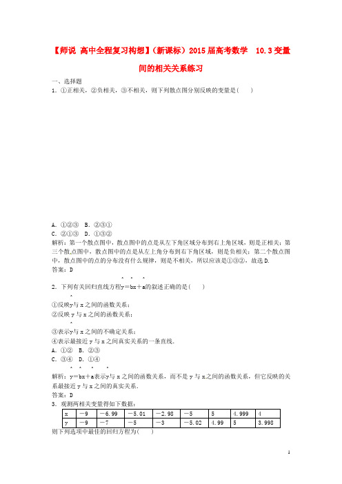 高考数学 10.3 变量间的相关关系练习