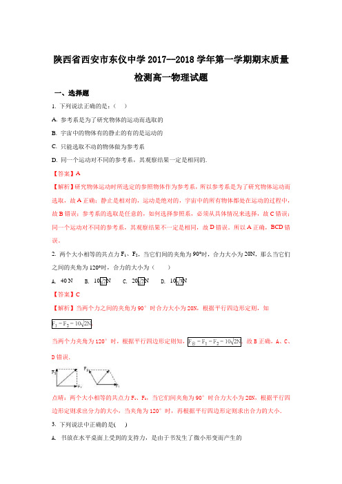 陕西省西安市东仪中学2017-2018学年高一上学期期末质量检测物理试题 Word版含解析