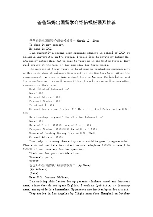 爸爸妈妈出国留学介绍信模板强烈推荐