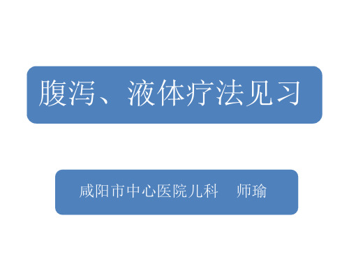 液体疗法及腹泻