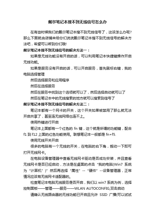 戴尔笔记本搜不到无线信号怎么办