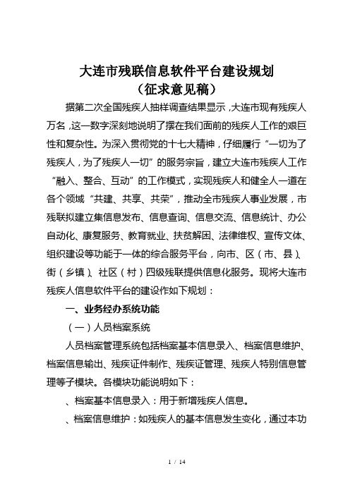 大连市残联信息软件平台建设规划