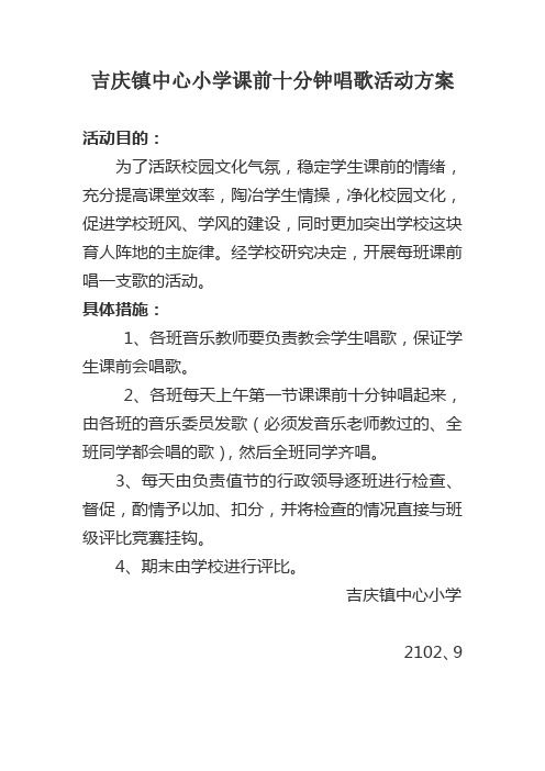 吉庆镇中心小学课前十分钟唱歌活动方案