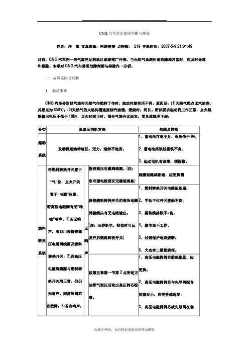 最新CNG汽车常见故障判断与排除