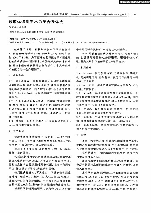 玻璃体切割手术的配合及体会