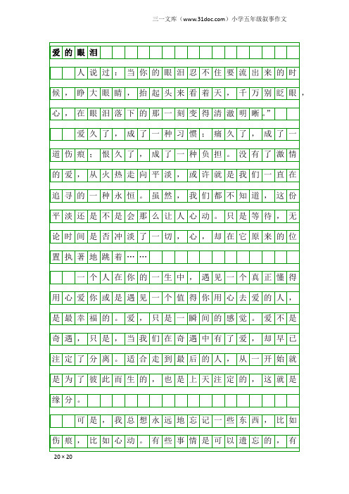 小学五年级叙事作文：爱的眼泪
