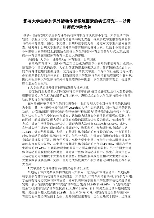 影响大学生参加课外活动体育锻炼因素的实证研究——以贵州师范学院为例