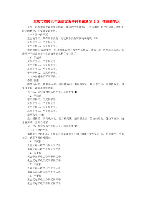 九年级语文古诗词专题复习2.3律诗的平仄新人教版