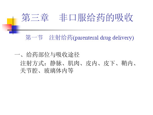 03非口服给药的吸收幻灯片