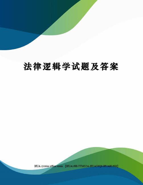 法律逻辑学试题及答案完整版