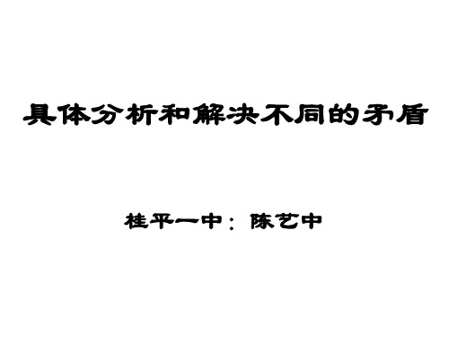 具体问题具体分析PPT课件4 人教课标版