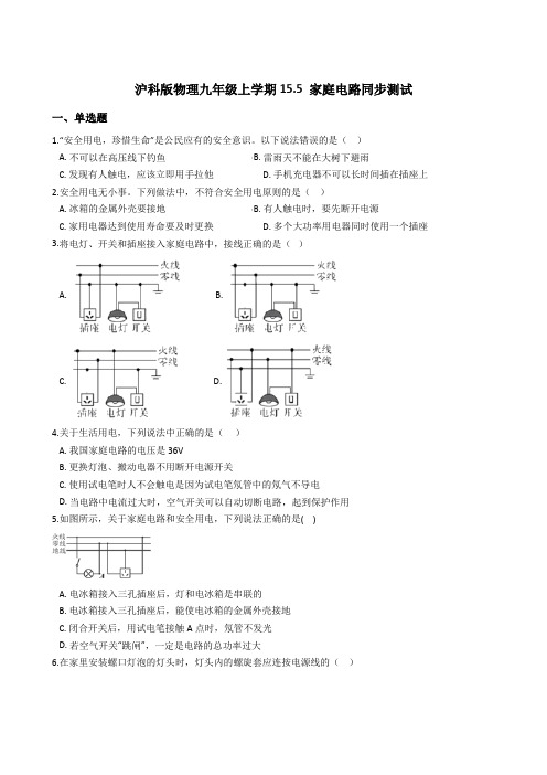 沪科版物理九年级上学期15.5 家庭电路同步测试