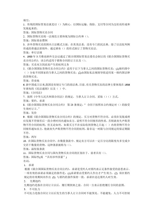 司法考试：第二章国际货物买卖法习题(答案)
