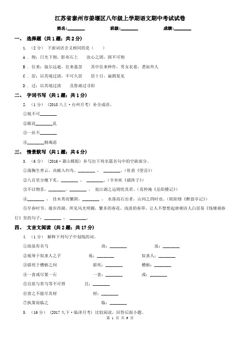 江苏省泰州市姜堰区八年级上学期语文期中考试试卷
