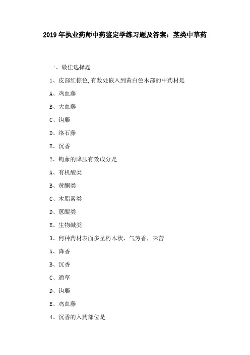 (精)2019年执业药师中药鉴定学练习题及答案：茎类中草药