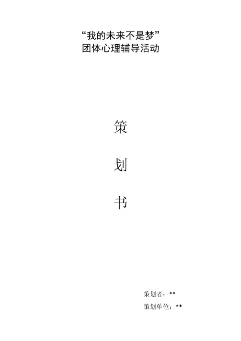我的未来不是梦——团辅方案