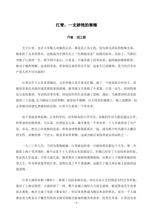 江青,一支娇艳的寒梅    文档