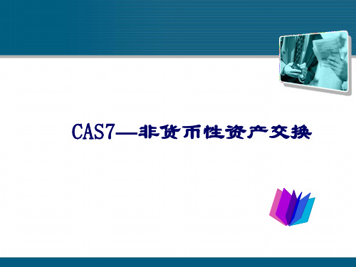 CAS7—非货币性资产交换