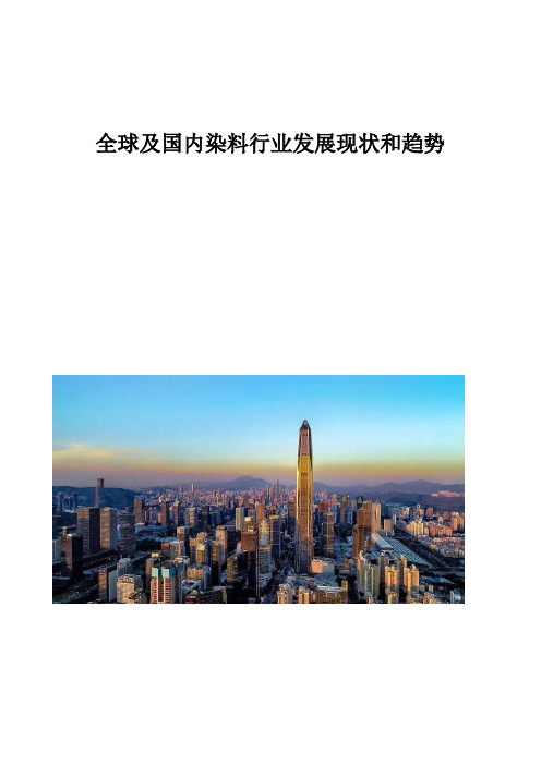 全球及国内染料行业发展现状和趋势
