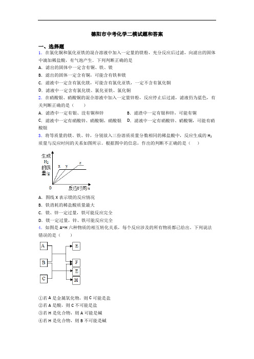德阳市中考化学二模试题和答案